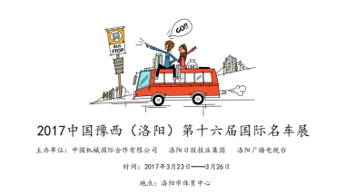 中国豫西(洛阳)第16届国际名车展招商方案