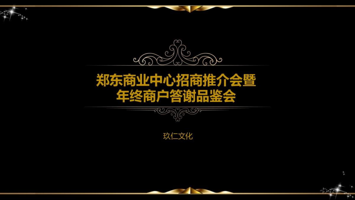 郑州郑东商业中心招商推介会暨终商户答谢品鉴会策划案_第1页
