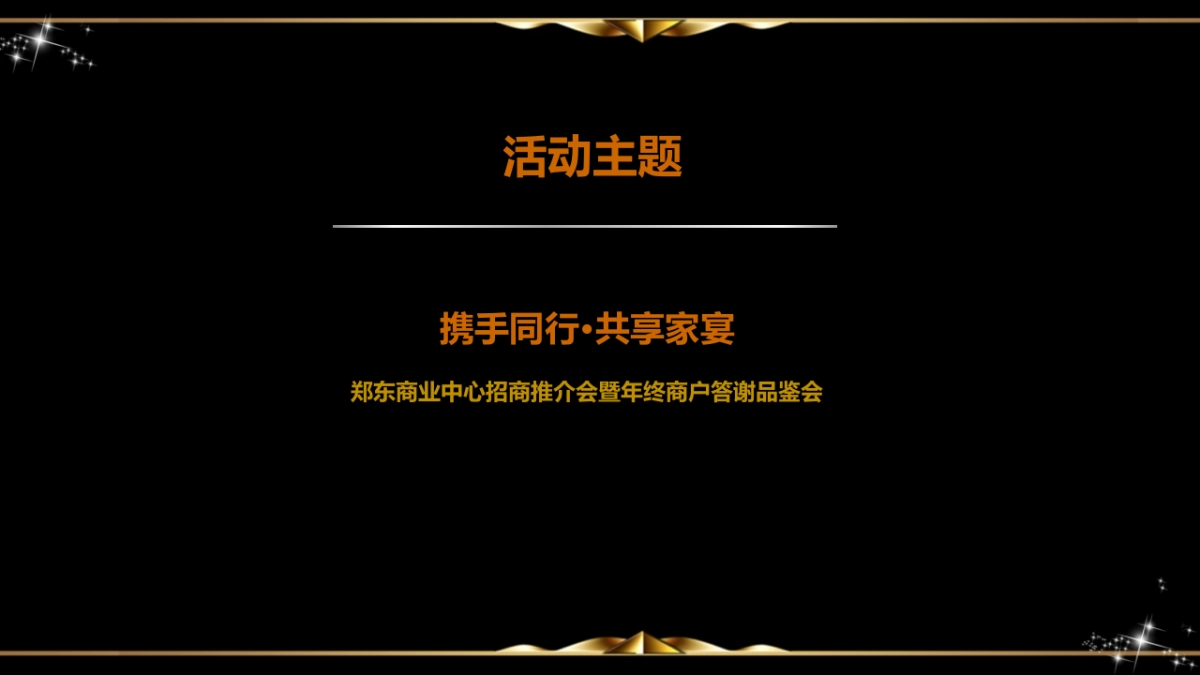 郑州郑东商业中心招商推介会暨终商户答谢品鉴会策划案_第3页