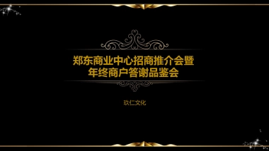 郑州郑东商业中心招商推介会暨终商户答谢品鉴会策划案