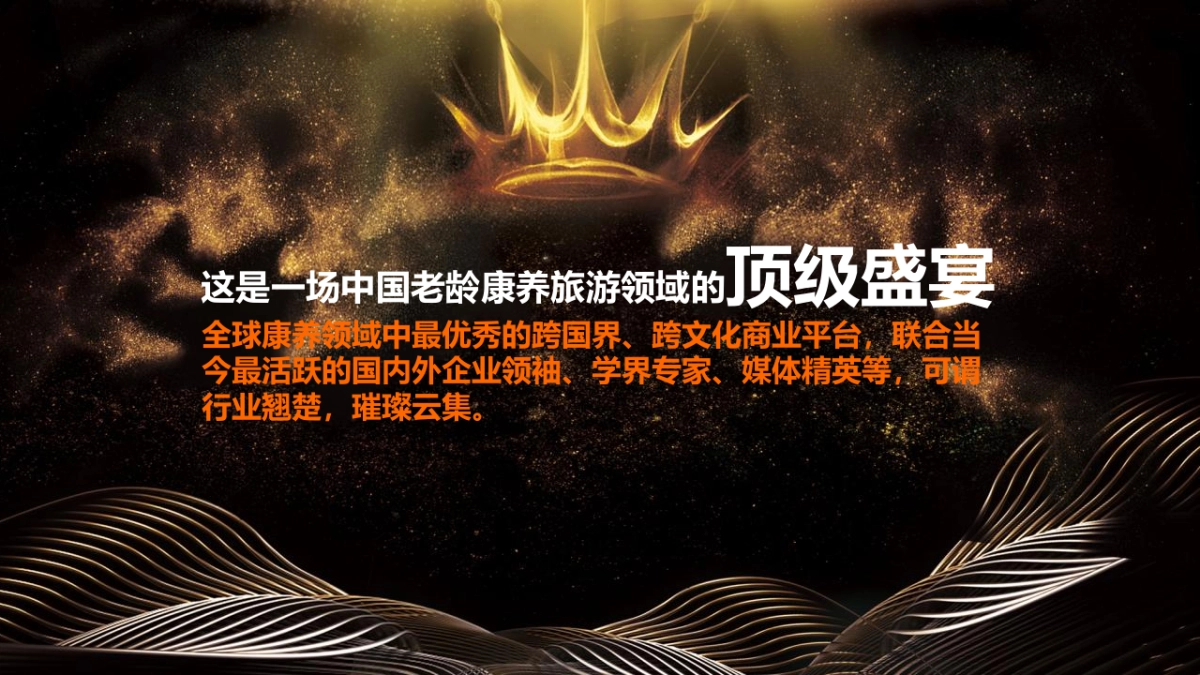 中国老龄康养旅游产业高峰论坛“健康中国 融创未来”主题活动招商赞助方案_第10页