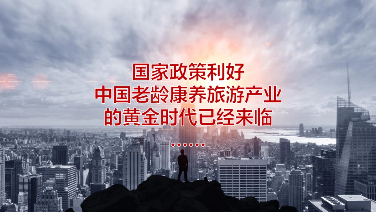 中国老龄康养旅游产业高峰论坛“健康中国 融创未来”主题活动招商赞助方案_第7页