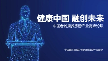中国老龄康养旅游产业高峰论坛“健康中国 融创未来”主题活动招商赞助方案