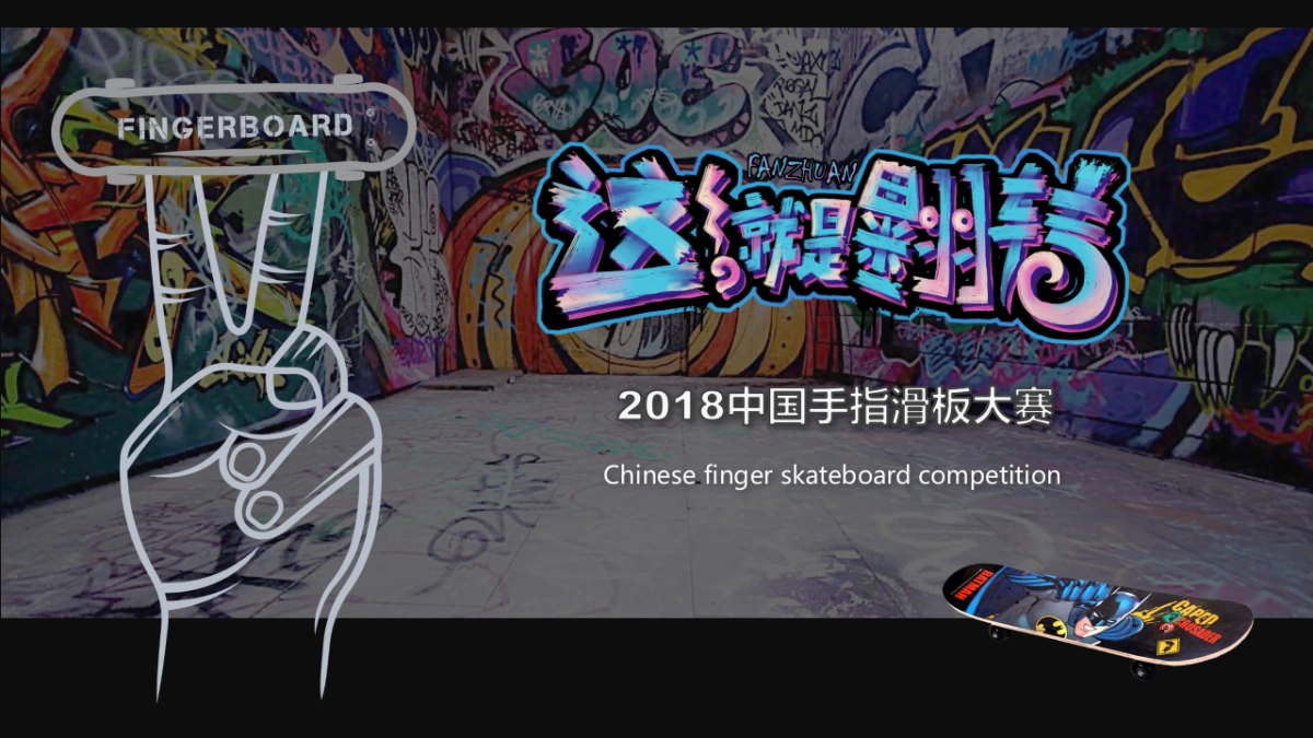 中国手指滑板大赛招商方案_第1页
