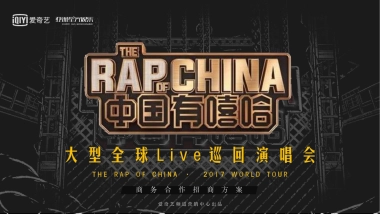 中国有嘻哈Live巡演招商方案version1
