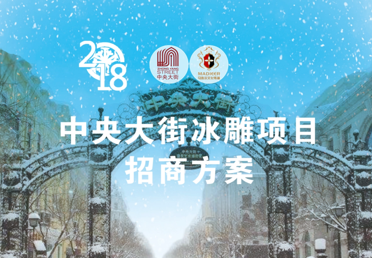 中央大街冰雕项目招商方案_第1页