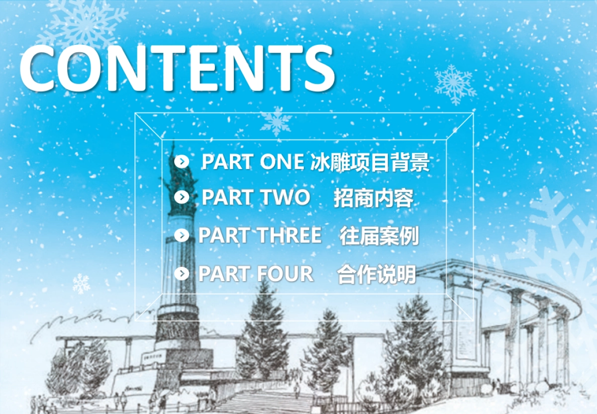 中央大街冰雕项目招商方案_第2页