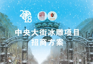 中央大街冰雕项目招商方案