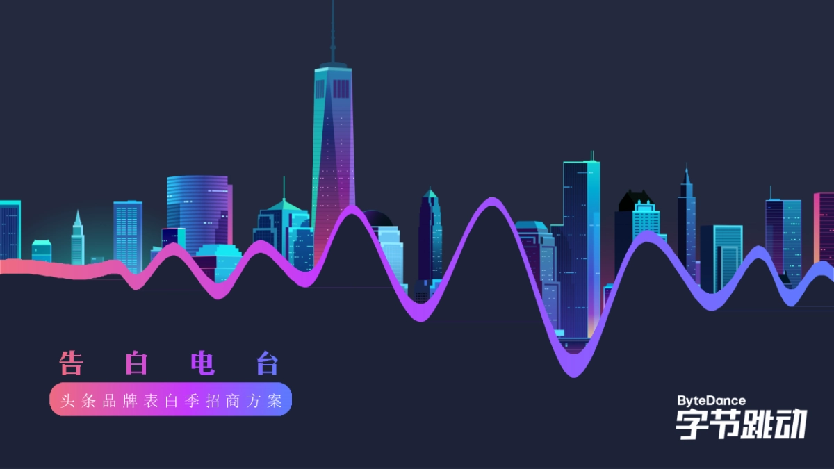 字节跳动520品牌告白季招商方案_第1页