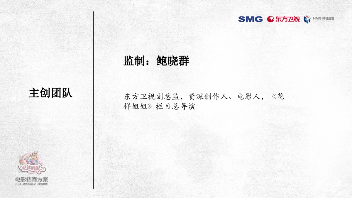《花样姐姐大电影》招商方案_第6页