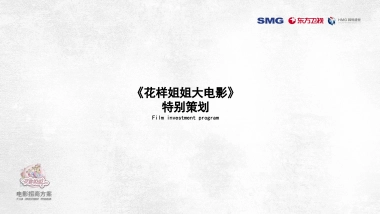 《花样姐姐大电影》招商方案