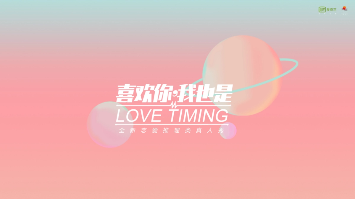 《喜欢你，我也是》节目招商通案_第1页