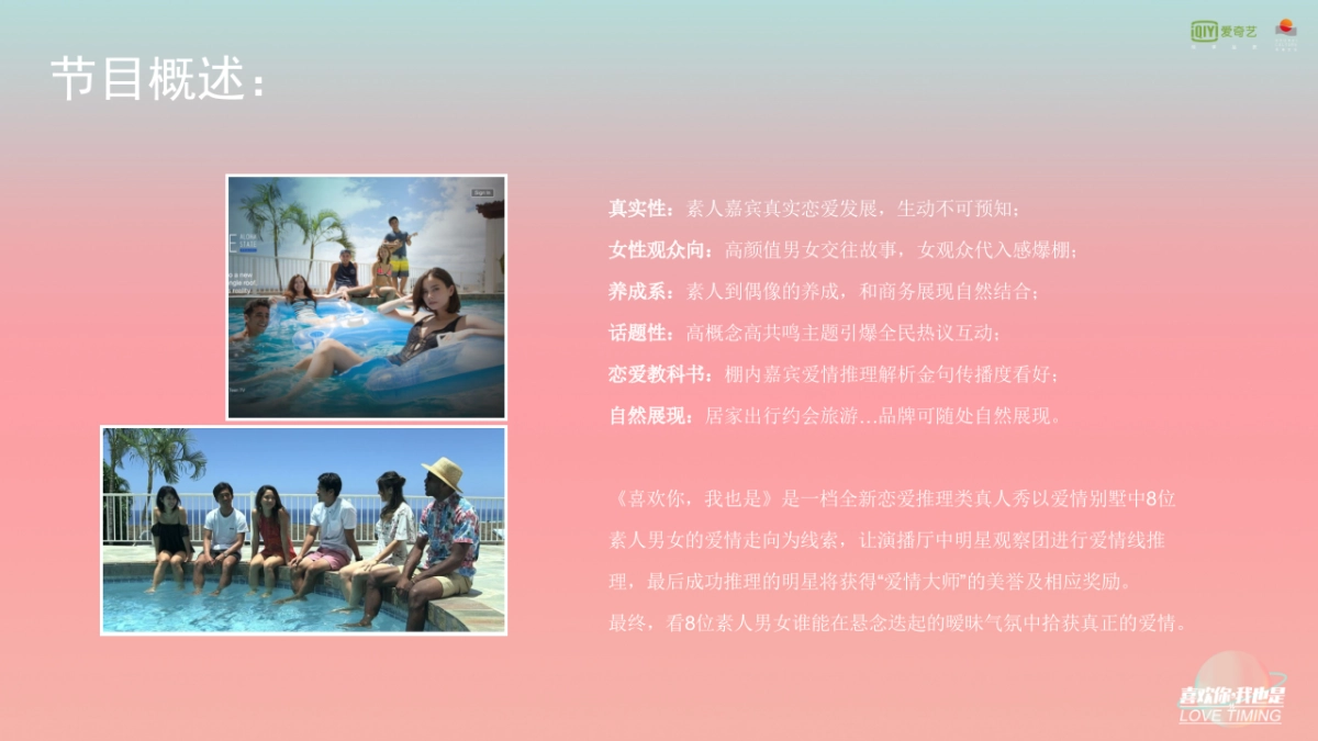 《喜欢你，我也是》节目招商通案_第6页