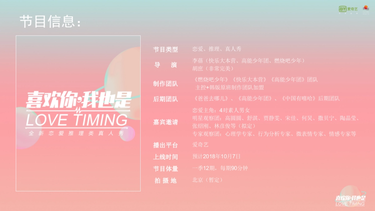 《喜欢你，我也是》节目招商通案_第7页