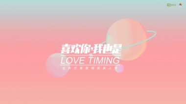 《喜欢你，我也是》节目招商通案