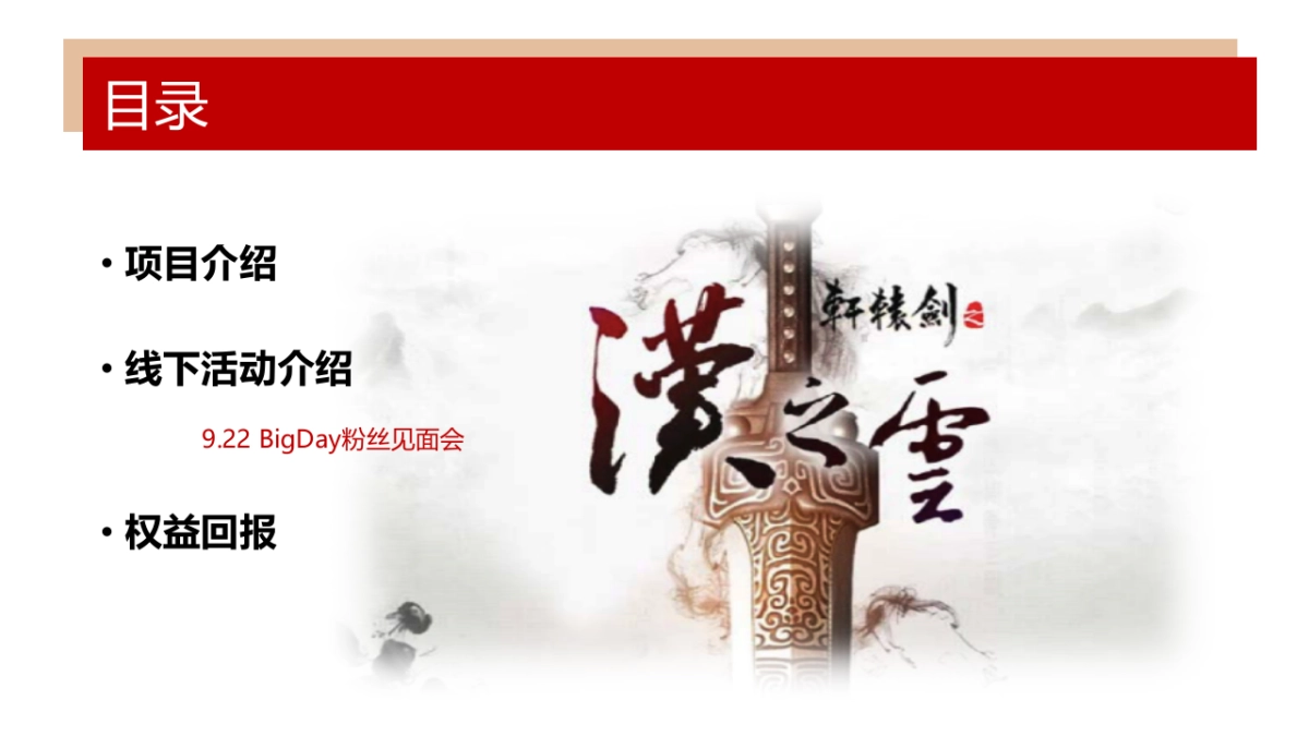 《轩辕剑之汉之云》9.22粉丝见面会招商方案_第2页