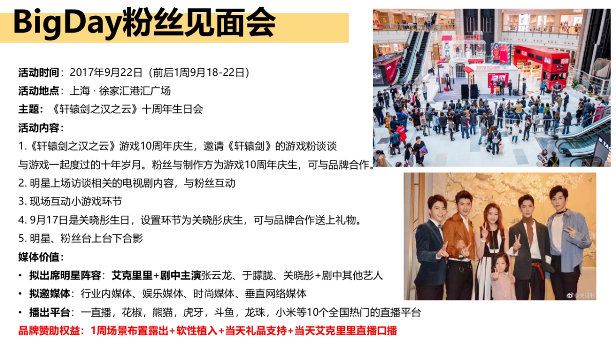 《轩辕剑之汉之云》9.22粉丝见面会招商方案_第9页