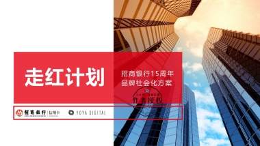 【YOYA Digital有氧】招商银行15周年传播方案