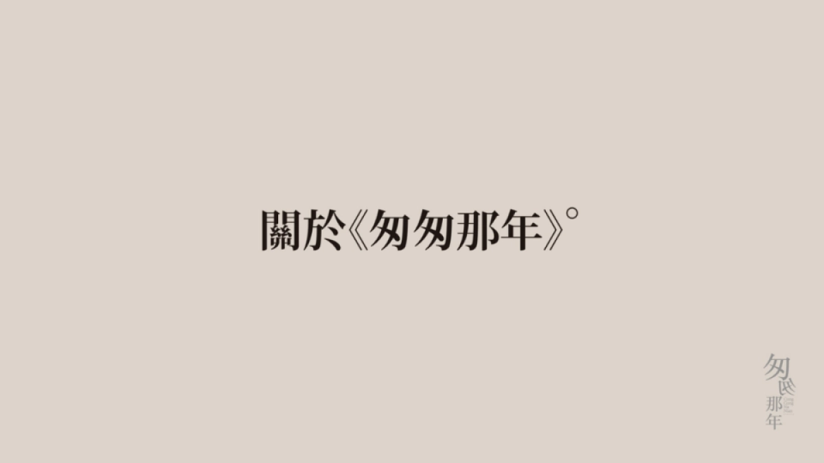 2016匆匆那年电影巡展招商方案_第2页