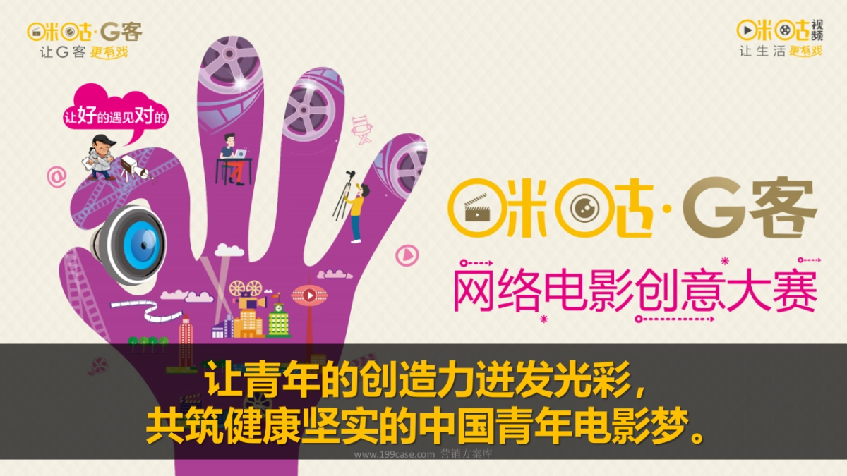 2016咪咕G客网络电影创意大赛招商方案_第7页