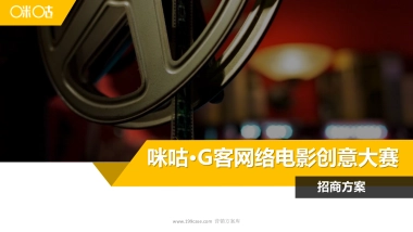2016咪咕G客网络电影创意大赛招商方案