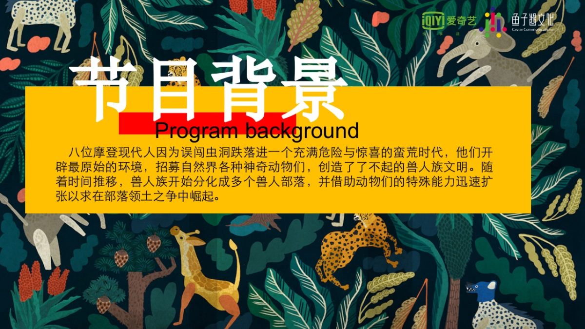 2017爱奇艺自制综艺《了不起的兽人族》招商方案_第3页