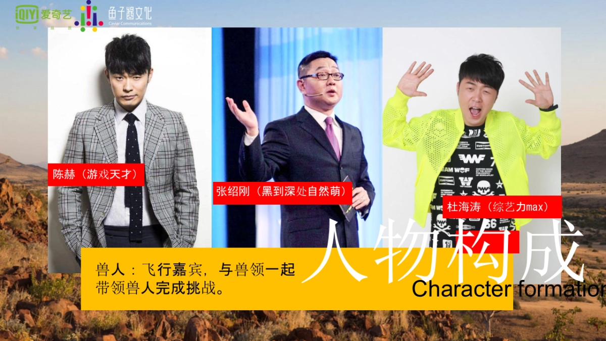 2017爱奇艺自制综艺《了不起的兽人族》招商方案_第8页