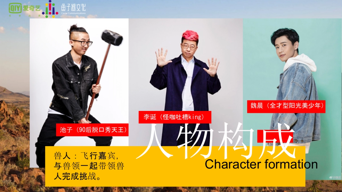 2017爱奇艺自制综艺《了不起的兽人族》招商方案_第9页