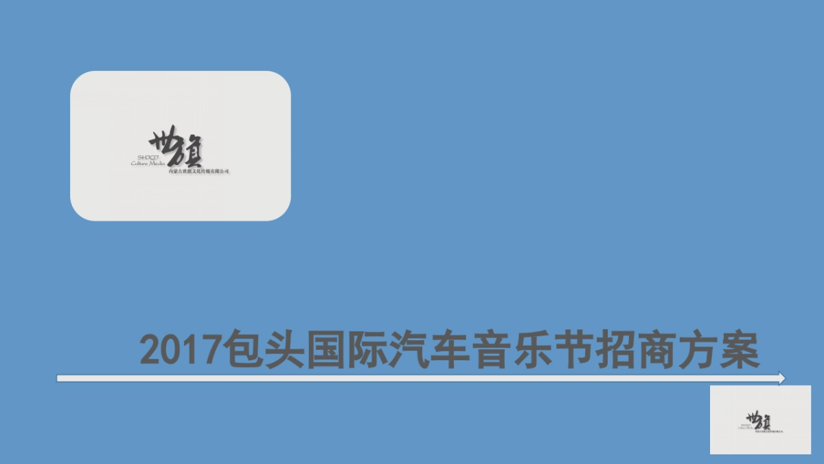 2017包头国际汽车音乐节招商方案_第1页
