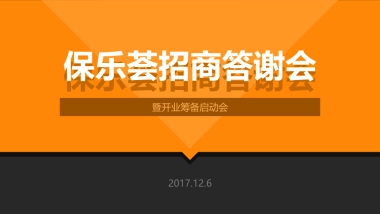 2017保乐荟招商答谢会暨开业筹备启动会策划案