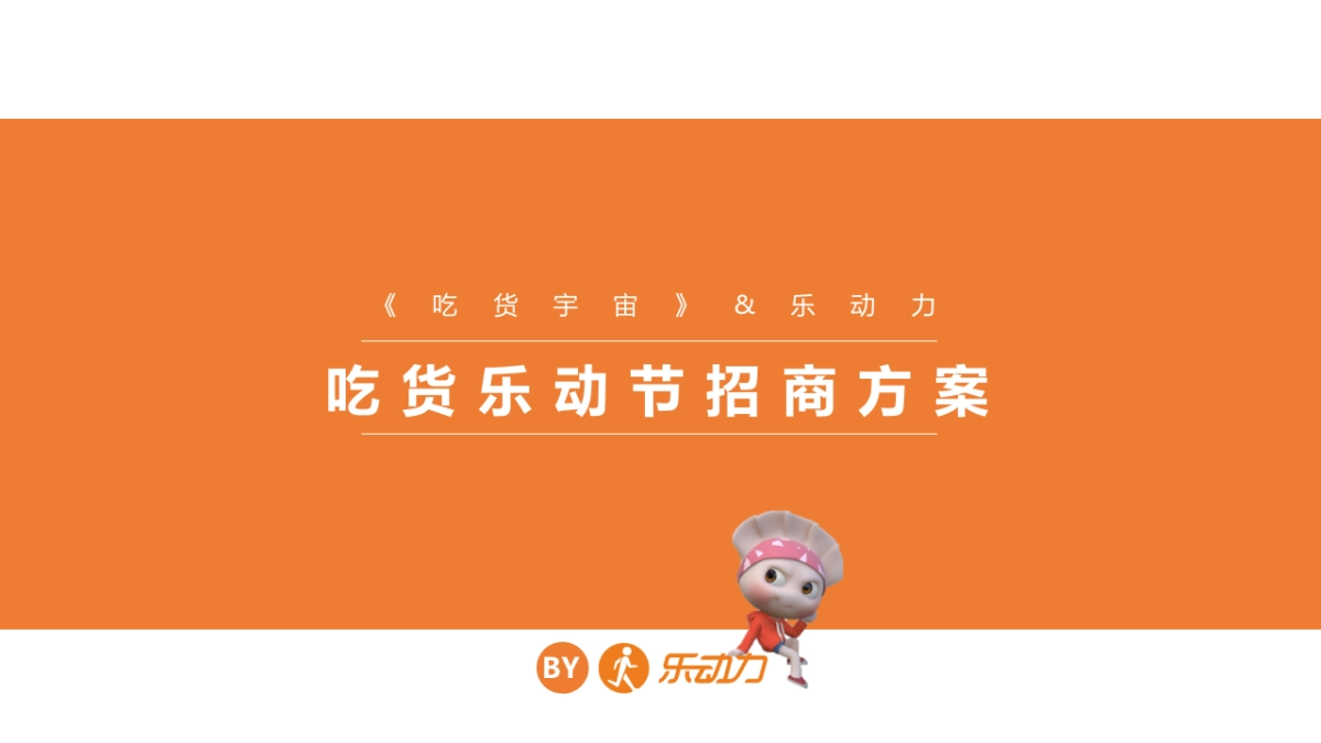 2017吃货宇宙乐动力吃货乐动节招商方案_第1页