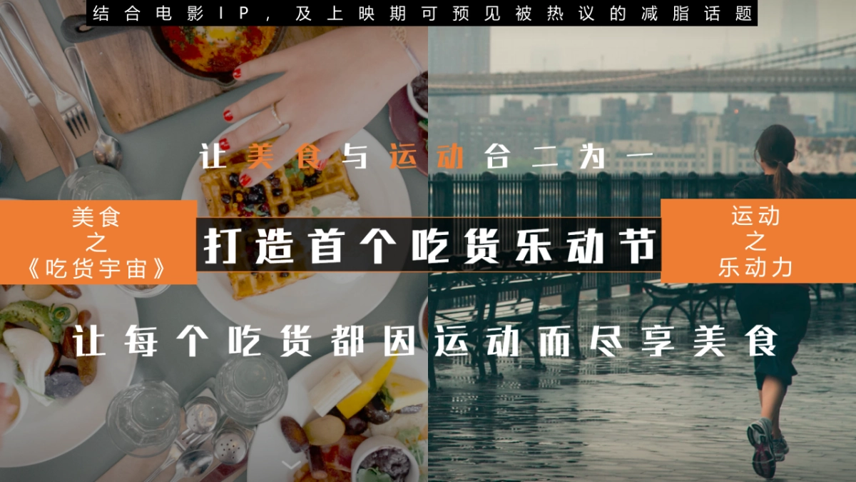 2017吃货宇宙乐动力吃货乐动节招商方案_第10页