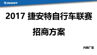 2017捷安特自行车赛招商方案