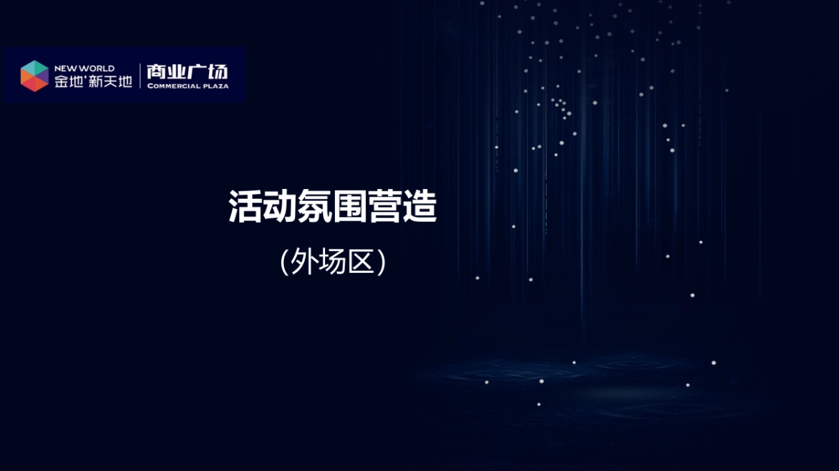 2017金地新天地招商成果发布会策划案_第4页