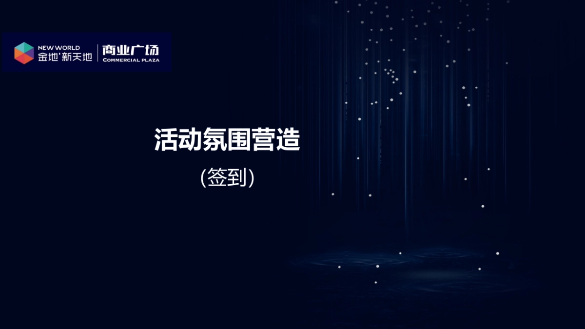 2017金地新天地招商成果发布会策划案_第8页