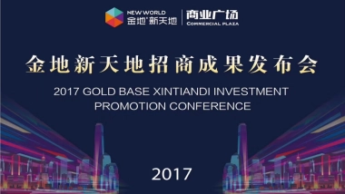 2017金地新天地招商成果发布会策划案