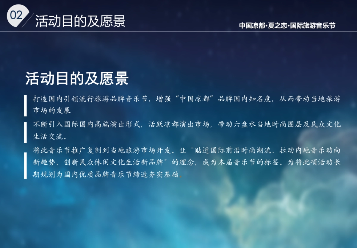2017凉都夏之恋国际旅游音乐节活动招商方案_第5页