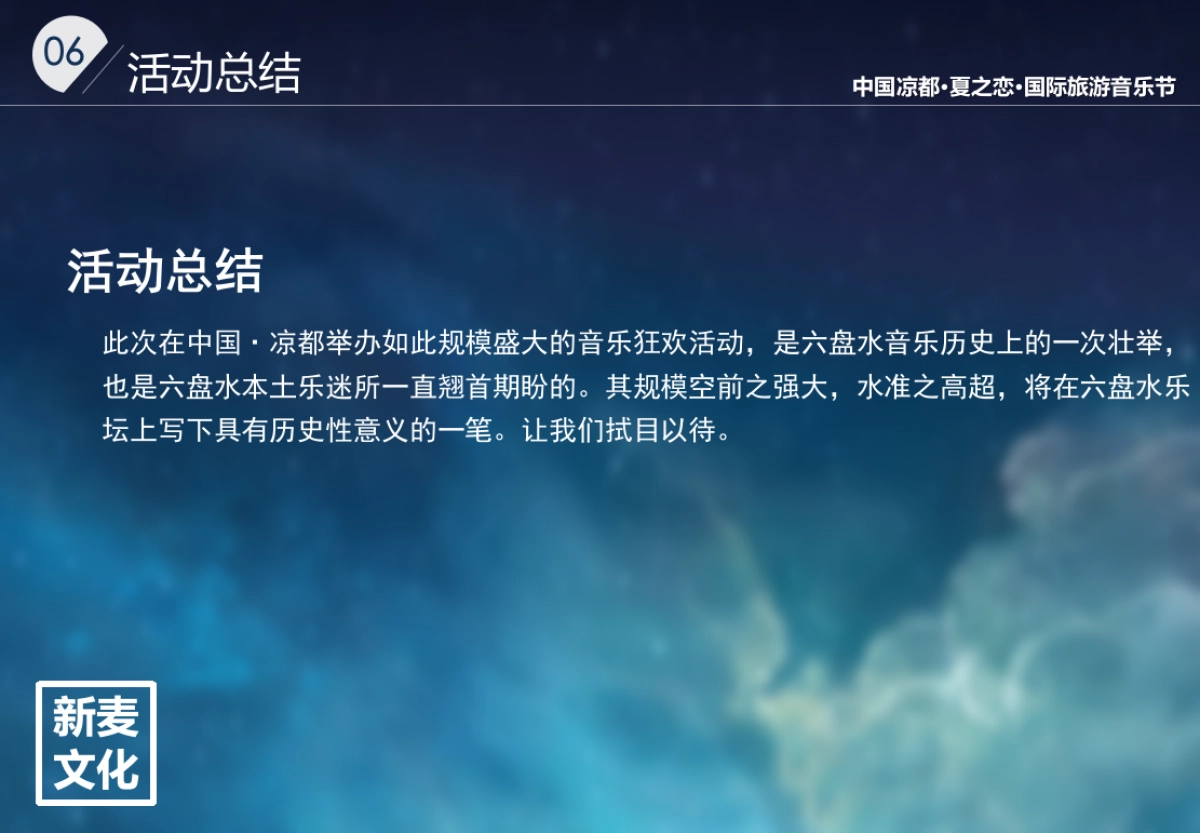 2017凉都夏之恋国际旅游音乐节活动招商方案_第8页