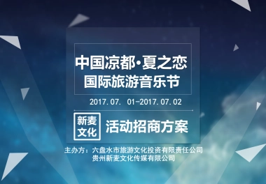 2017凉都夏之恋国际旅游音乐节活动招商方案