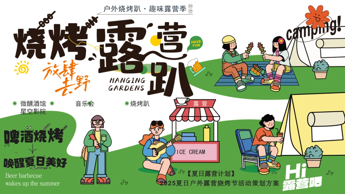 户外营地草地烧烤节露营趴趣味夏季暑期活动方案_第1页