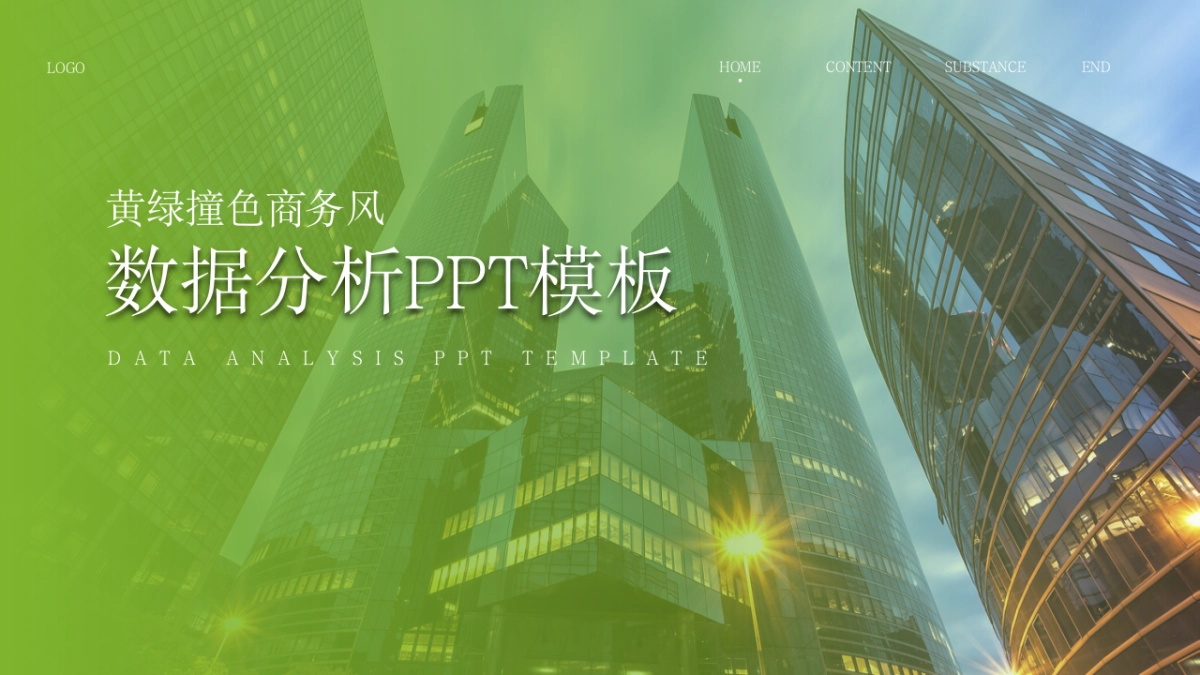 （绿橙配色）70页数据销售分析｜经营分析｜地区分析｜人员分析PPT模板_第1页