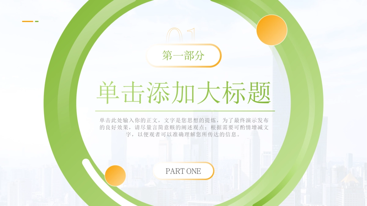 （绿橙配色）70页数据销售分析｜经营分析｜地区分析｜人员分析PPT模板_第6页