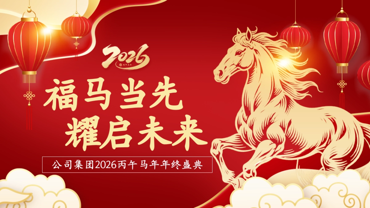 2026马年企业年终盛典年会总结尾牙活动方案.pptx_第1页