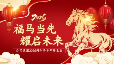 2026马年企业年终盛典年会总结尾牙活动方案.pptx