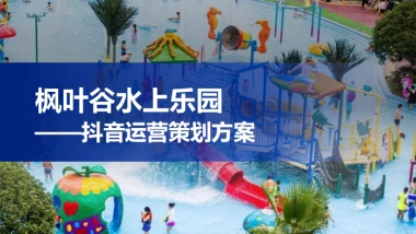 枫叶谷水上乐园抖音代运营策划案.pdf