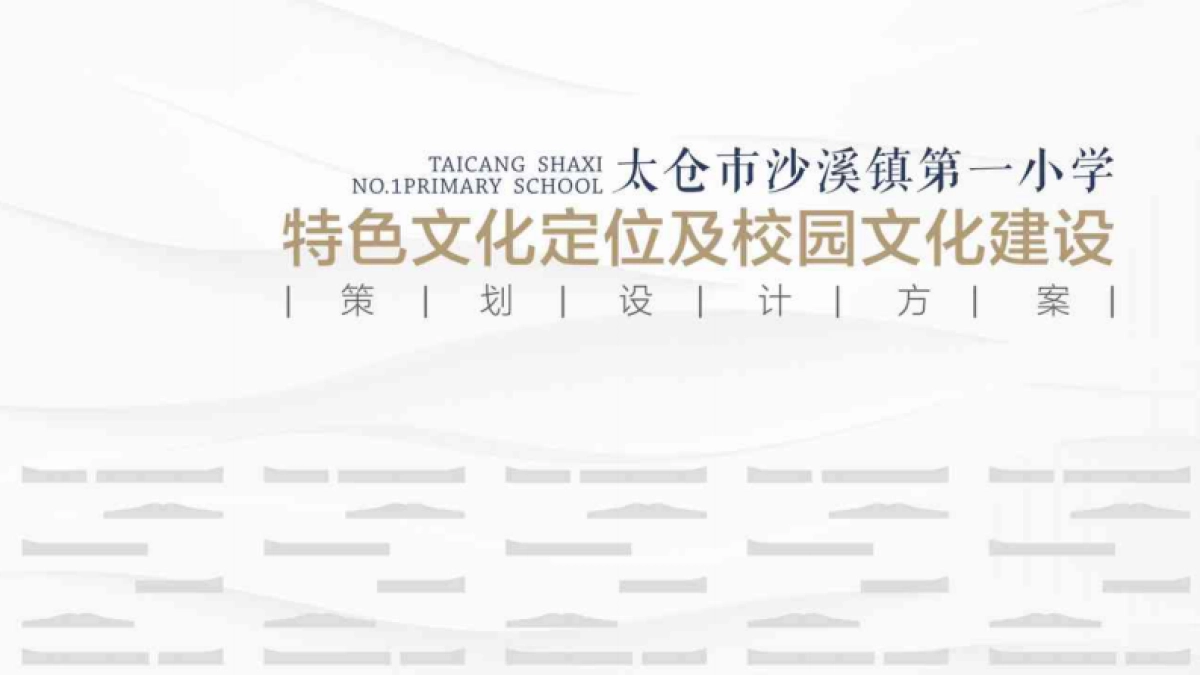 精品小学校园特色文化定位及校园文化品牌建设规划设计全案.pdf_第1页