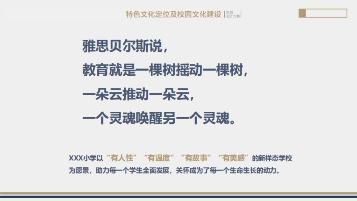 精品小学校园特色文化定位及校园文化品牌建设规划设计全案.pdf_第2页
