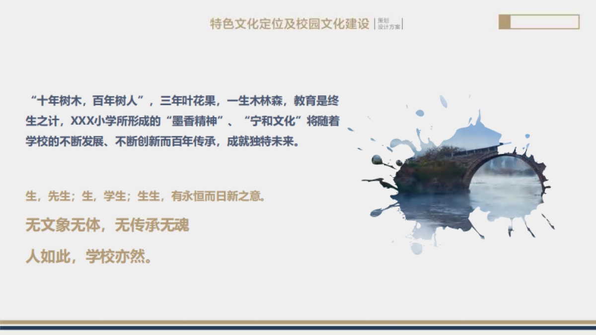 精品小学校园特色文化定位及校园文化品牌建设规划设计全案.pdf_第6页