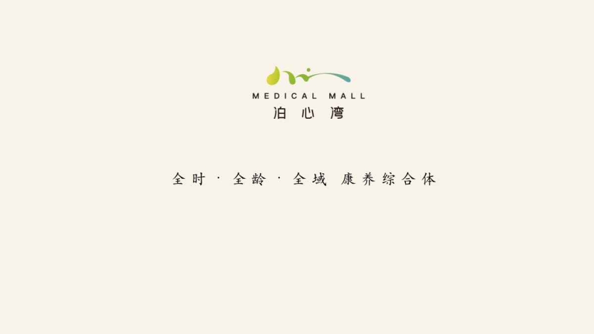 2025中国健康产业创新发展论坛暨泊心湾健康产业园招商启动大会活动策划案.pptx_第3页
