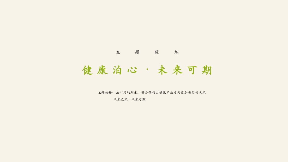 2025中国健康产业创新发展论坛暨泊心湾健康产业园招商启动大会活动策划案.pptx_第5页